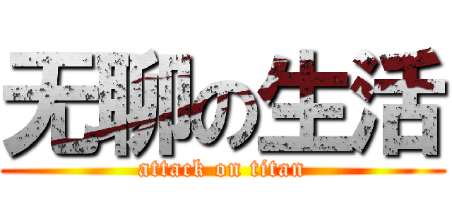 无聊の生活 (attack on titan)