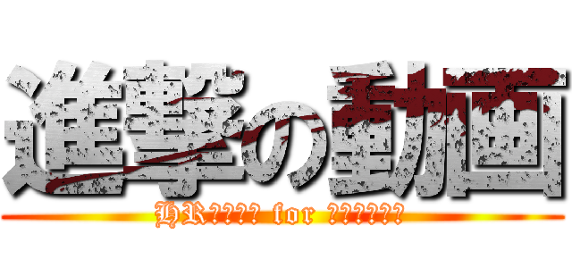 進撃の動画 (HRコボット for アポ獲得支援)