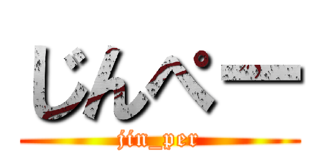 じんぺー (jin_per)