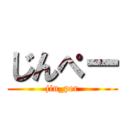 じんぺー (jin_per)