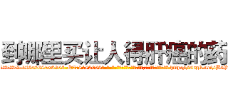到哪里买让人得肝癌的药 (到哪里买让人得肝癌的药【电-186x2687x6963-Q278180069元-吉-药-业】我们做的是长期生意,靠的是老客户长期支持 http://sngk.net/BeYa0a
)
