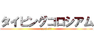 タイピングコロシアム (eggubeibi-)