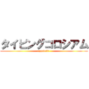タイピングコロシアム (eggubeibi-)