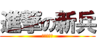 進撃の新兵 (我就是很菜)