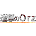 進撃のＯｒｚ (www.facebook.com/orz3sno)