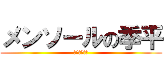 メンソールの季平 (めんそれんれ)