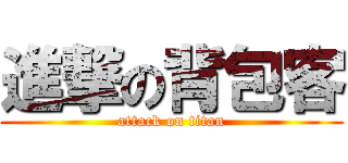 進撃の背包客 (attack on titan)