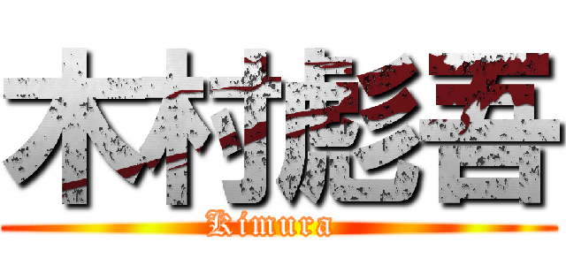 木村彪吾 (Kimura )