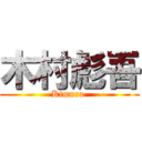 木村彪吾 (Kimura )