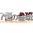 栐恒の叁班 (Eternal on Class three)