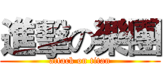 進擊の樂團 (attack on titan)
