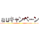 ａｕキャンペーン ()