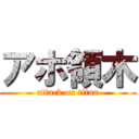 アホ領木 (attack on titan)