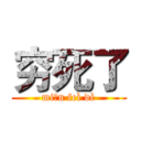 穷死了 (miǎn feì dè)