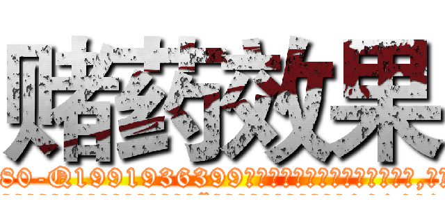 赌药效果 (赌药效果【电.话156x1318x7580-Q1991936399鑫宏药业】我们做的是长期生意,靠的是老客户长期支持
参考消息网2月20日报道 韩媒称，“剩女多、离婚率高的城市，房价一定会上涨。”这是中国经济学家金岩石2016年12月参加在上海举行的房地产相关论坛时说的话。
)