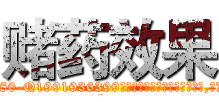 赌药效果 (赌药效果【电.话156x1318x7580-Q1991936399鑫宏药业】我们做的是长期生意,靠的是老客户长期支持
参考消息网2月20日报道 韩媒称，“剩女多、离婚率高的城市，房价一定会上涨。”这是中国经济学家金岩石2016年12月参加在上海举行的房地产相关论坛时说的话。
)