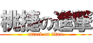 桃捷の進撃 (attack on titan)