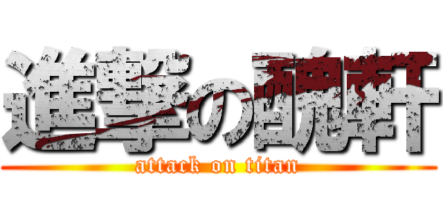 進撃の醜軒 (attack on titan)