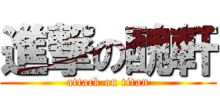 進撃の醜軒 (attack on titan)
