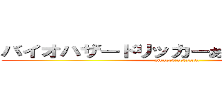 バイオハザードリッカーああああいいいうえお (sinngekinokyozin)