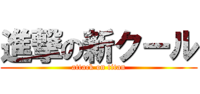 進撃の新クール (attack on titan)
