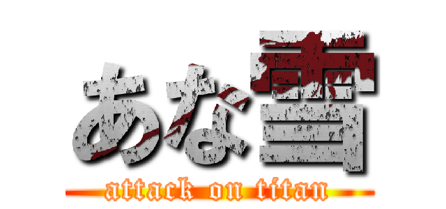 あな雪 (attack on titan)