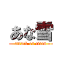 あな雪 (attack on titan)