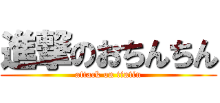 進撃のおちんちん (attack on tintin)