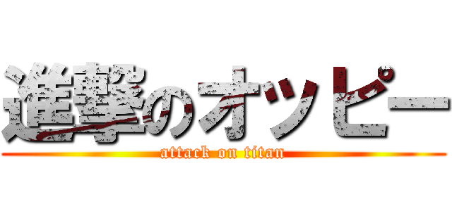 進撃のオッピー (attack on titan)