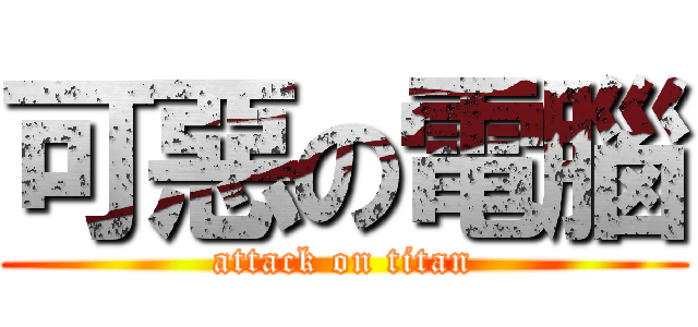 可惡の電腦 (attack on titan)