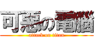可惡の電腦 (attack on titan)