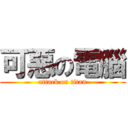 可惡の電腦 (attack on titan)