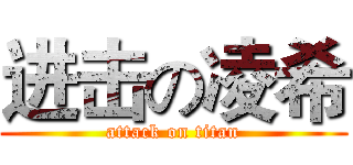 进击の凌希 (attack on titan)