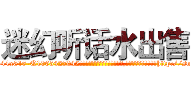 迷幻听话水出售 (迷幻听话水出售【电-151x68344x817-Q1065427042元吉药业】我们做的是长期生意,靠的是老客户长期支持http://sngk.net/MDCiLe

参考消息网我们做的是长期生意,靠的是老客户长期支持也许我们早该意识到，就连鲍勃·霍斯金斯（金球奖戏剧类电影男主角 
)