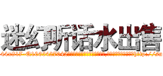 迷幻听话水出售 (迷幻听话水出售【电-151x68344x817-Q1065427042元吉药业】我们做的是长期生意,靠的是老客户长期支持http://sngk.net/MDCiLe

参考消息网我们做的是长期生意,靠的是老客户长期支持也许我们早该意识到，就连鲍勃·霍斯金斯（金球奖戏剧类电影男主角 
)