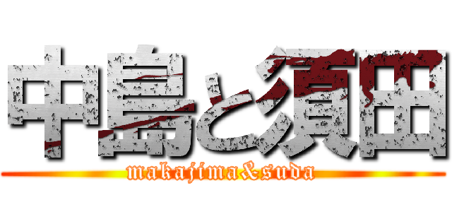 中島と須田 (makajima&suda)