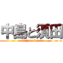 中島と須田 (makajima&suda)