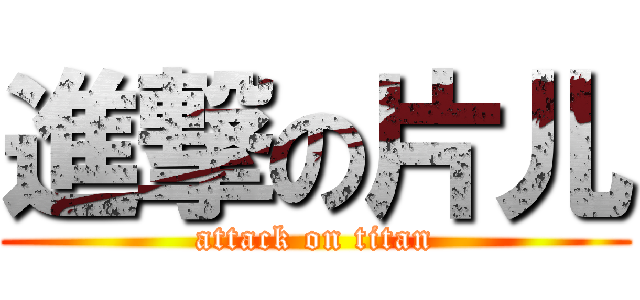 進撃の片儿 (attack on titan)