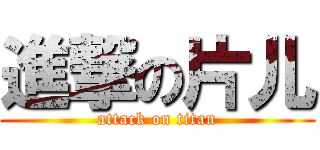 進撃の片儿 (attack on titan)