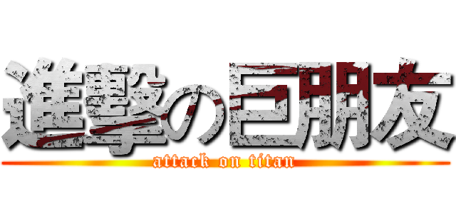 進擊の巨朋友 (attack on titan)