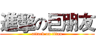 進擊の巨朋友 (attack on titan)