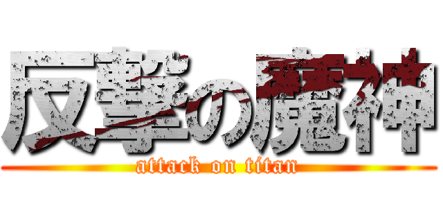 反撃の魔神 (attack on titan)