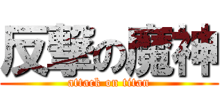 反撃の魔神 (attack on titan)