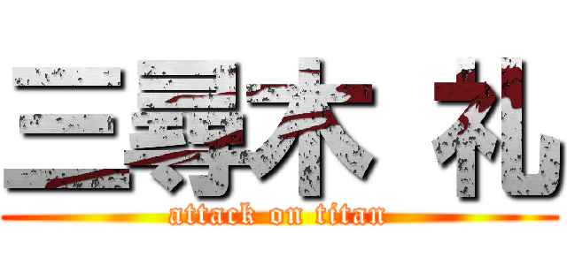 三尋木 礼 (attack on titan)