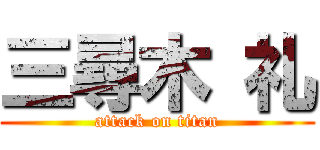 三尋木 礼 (attack on titan)
