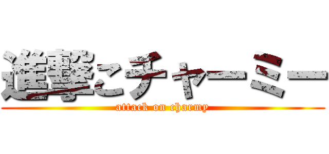 進撃こチャーミー (attack on charmy)