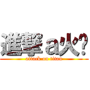 進撃ａ火焰 (attack on titan)