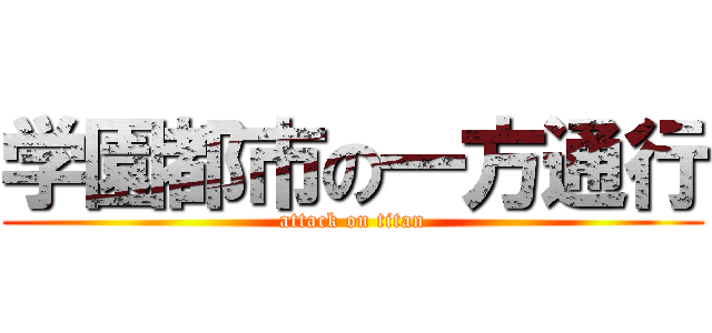 学園都市の一方通行 (attack on titan)