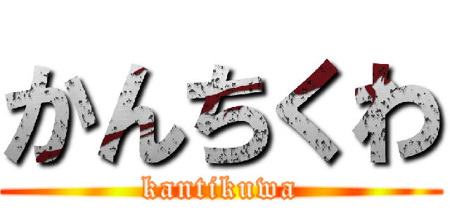 かんちくわ (kantikuwa)