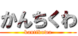 かんちくわ (kantikuwa)